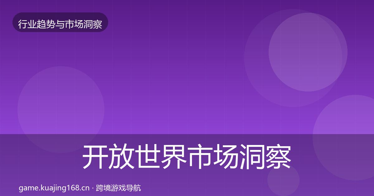 开放世界市场洞察全攻略·第2243篇