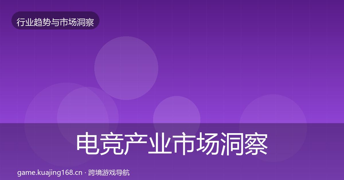 电竞产业市场洞察实践指南·第2243篇