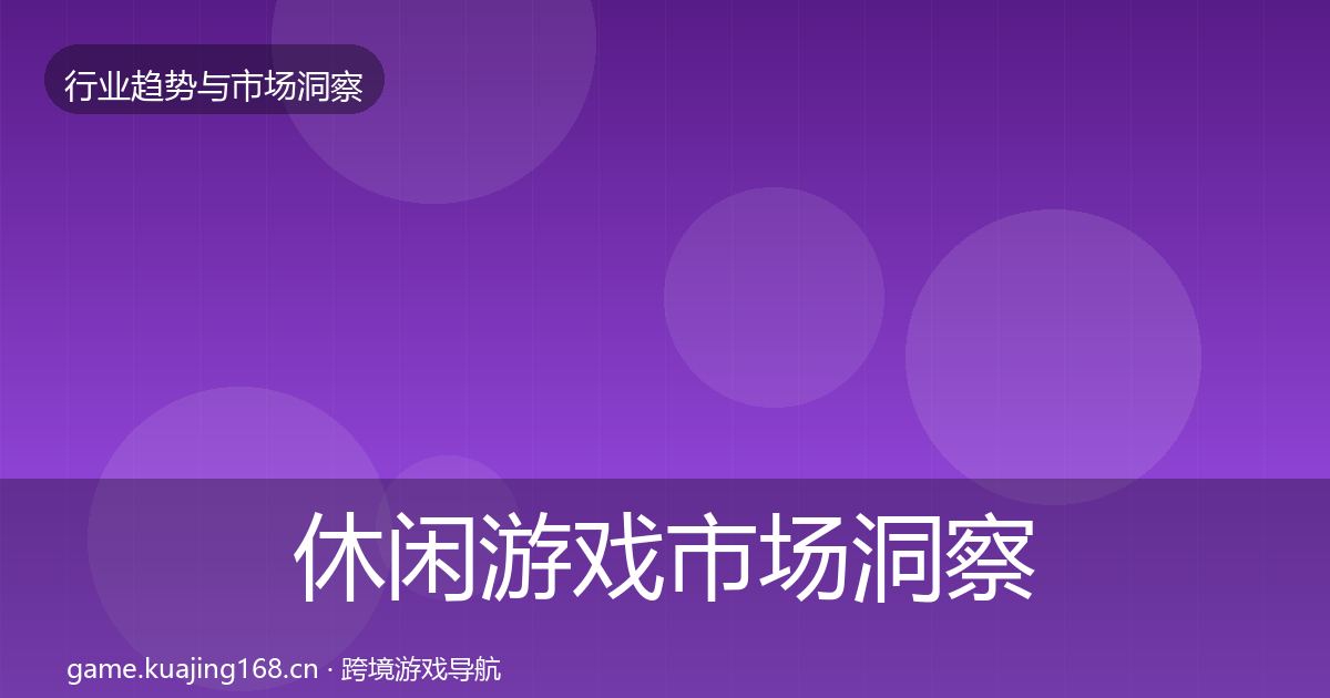休闲游戏市场洞察要点梳理·第2243篇