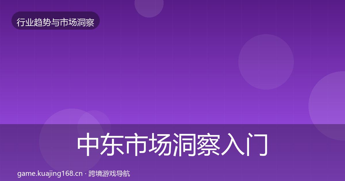中东市场洞察入门到进阶·第2243篇