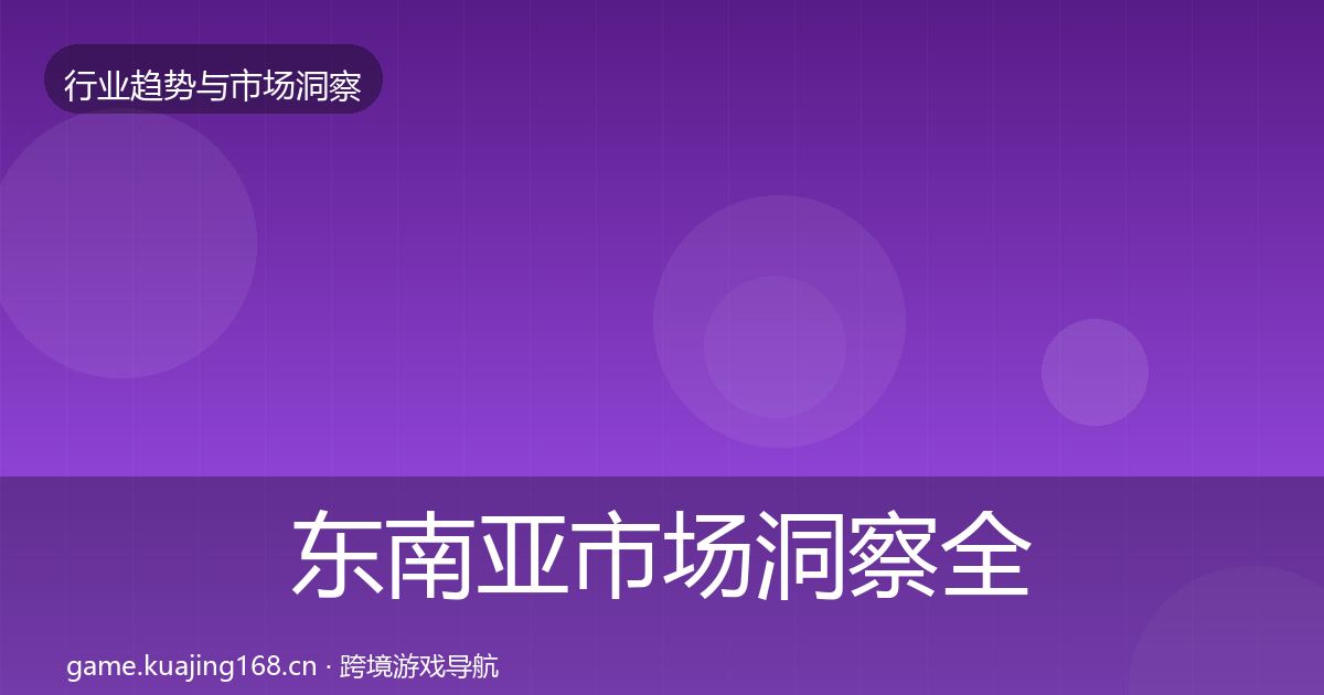 东南亚市场洞察全攻略·第2244篇