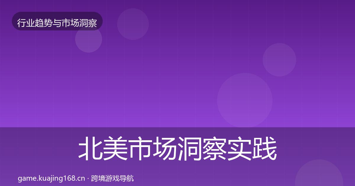 北美市场洞察实践指南·第2244篇
