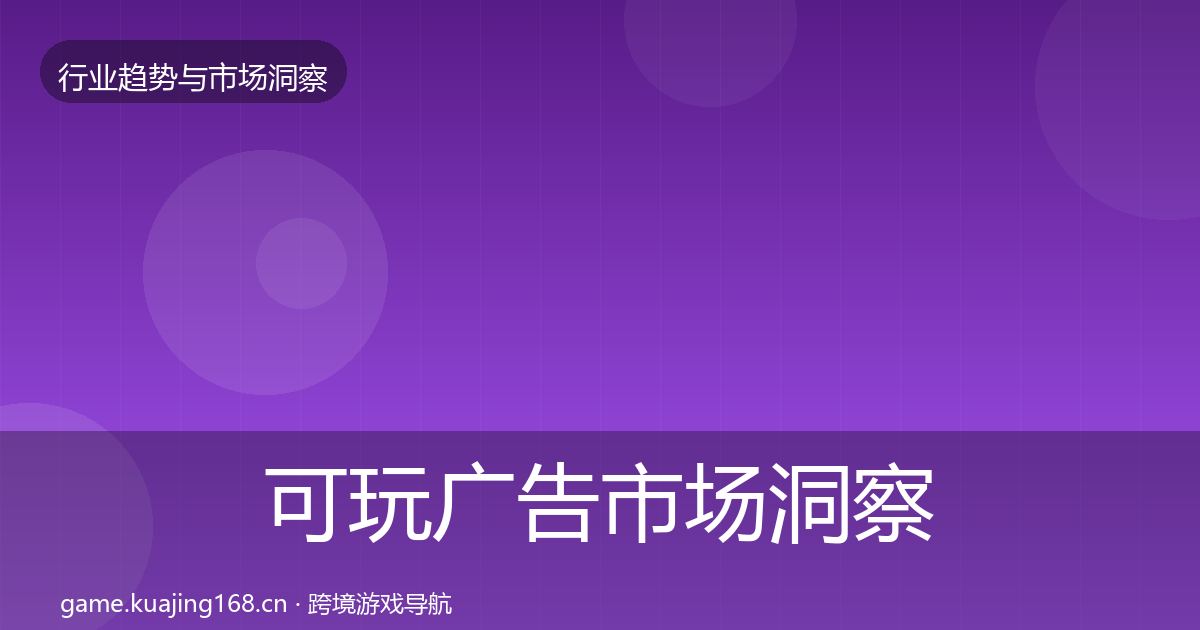 可玩广告市场洞察入门到进阶·第2244篇