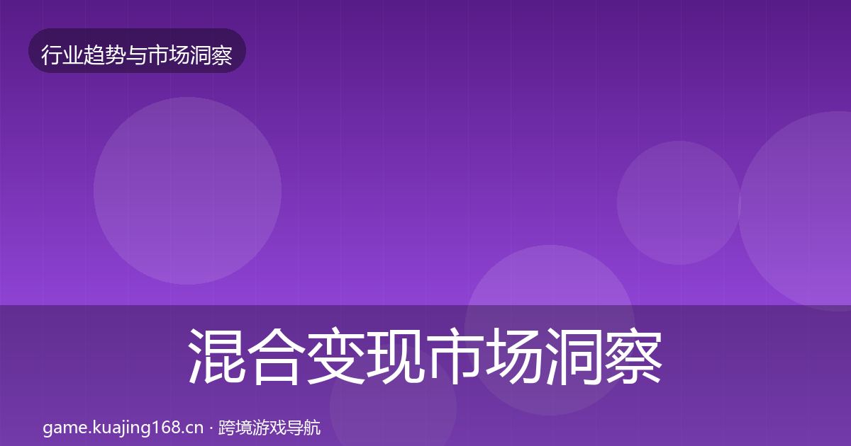 混合变现市场洞察全攻略·第2245篇