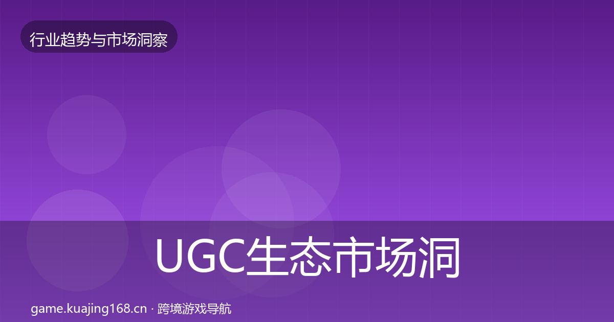 UGC生态市场洞察实践指南·第2245篇