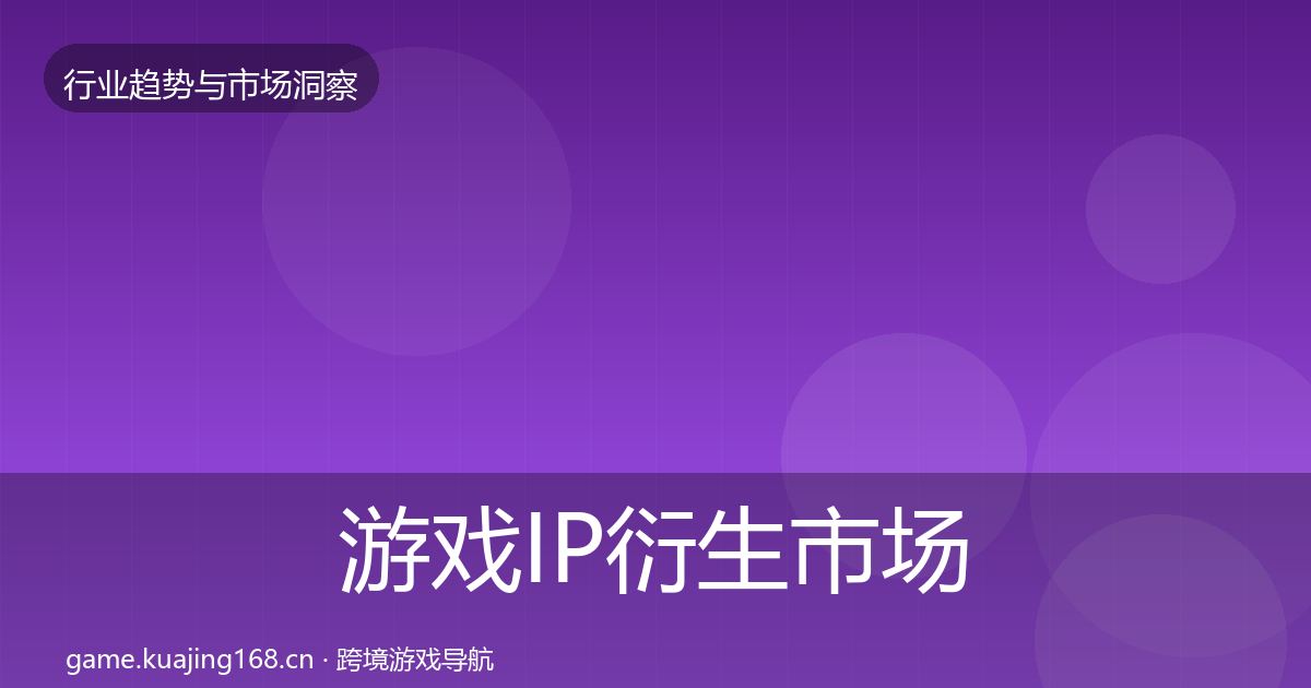 游戏IP衍生市场洞察要点梳理·第2245篇