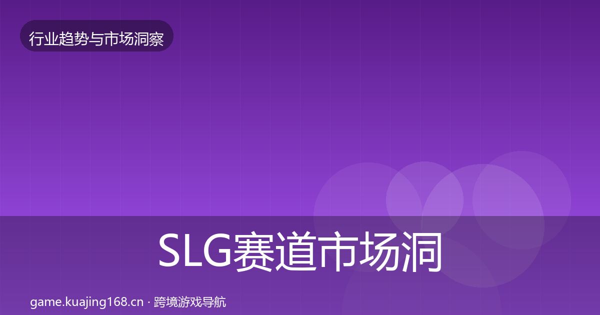 SLG赛道市场洞察入门到进阶·第2245篇
