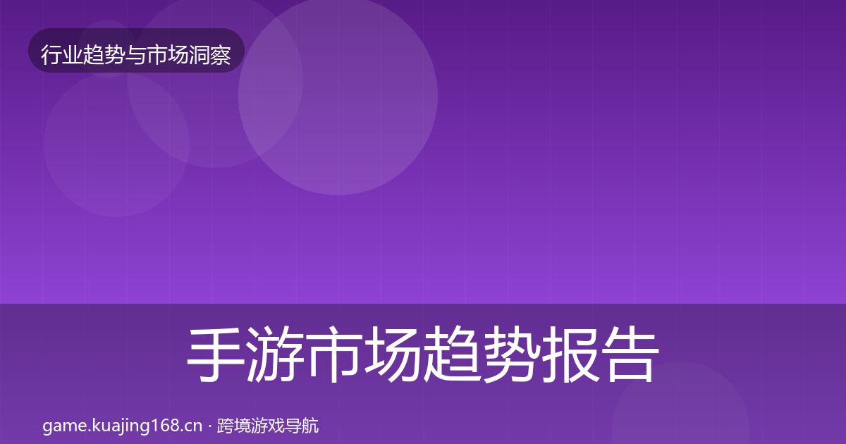手游市场趋势报告全攻略·第2246篇