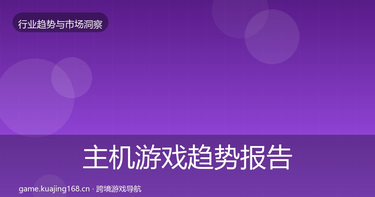 主机游戏趋势报告实践指南·第2246篇