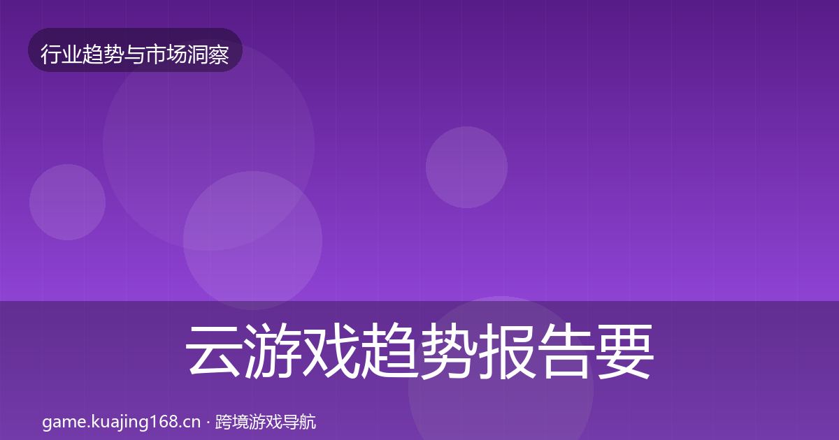 云游戏趋势报告要点梳理·第2246篇