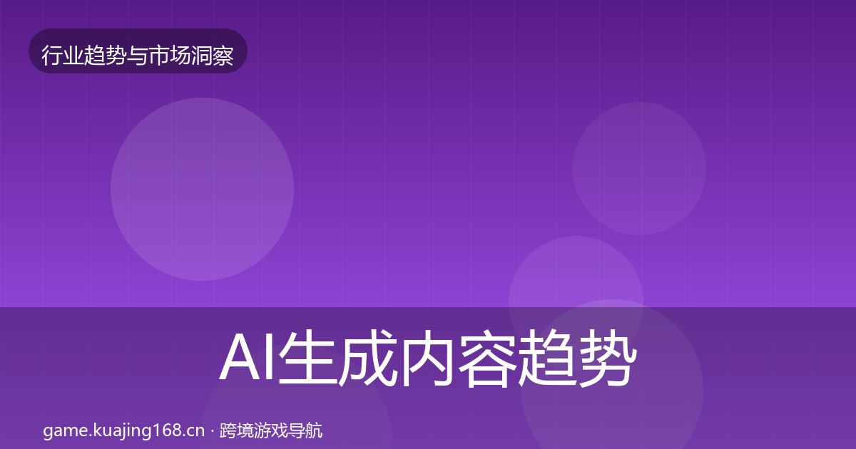 AI生成内容趋势报告入门到进阶·第2246篇