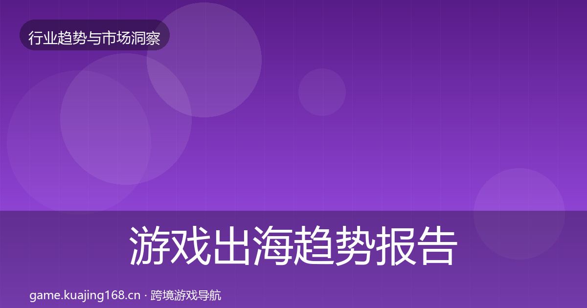 游戏出海趋势报告全攻略·第2247篇