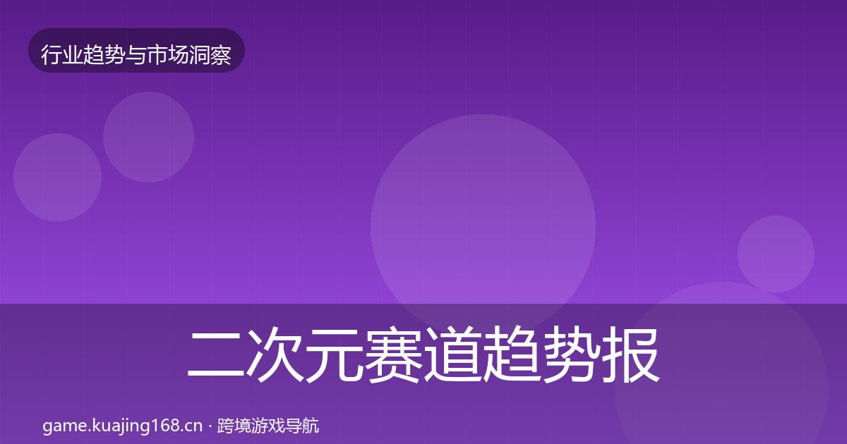 二次元赛道趋势报告实践指南·第2247篇