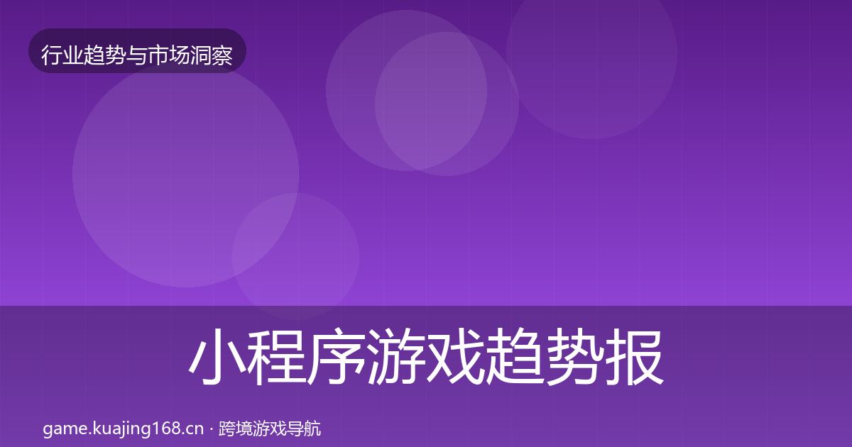 小程序游戏趋势报告要点梳理·第2247篇