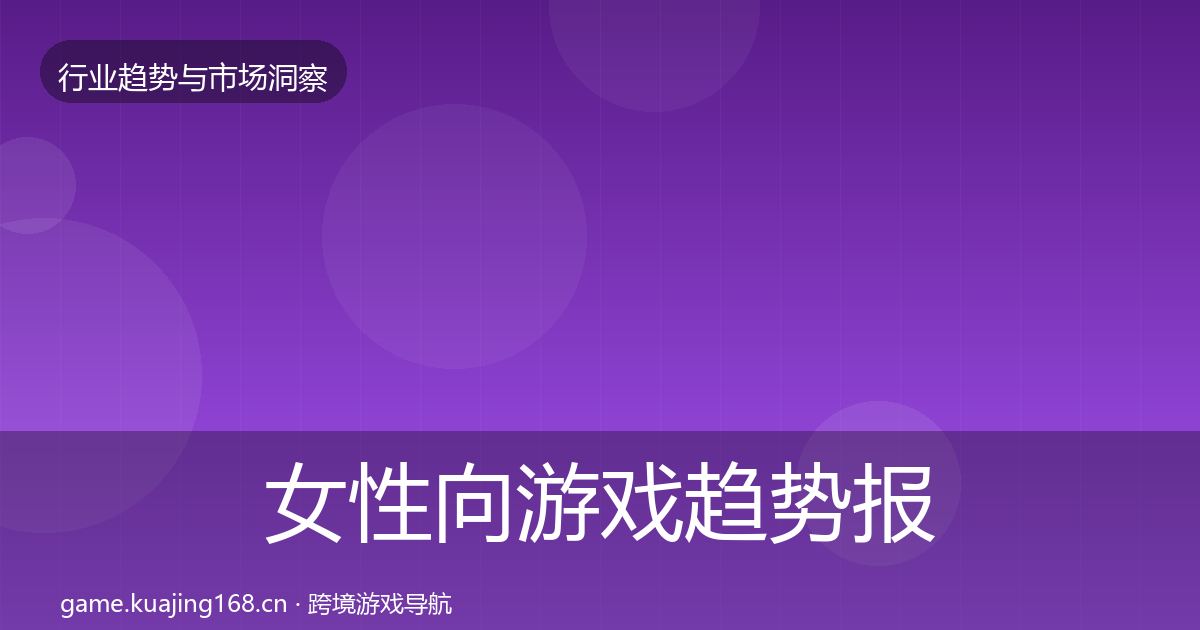 女性向游戏趋势报告入门到进阶·第2247篇