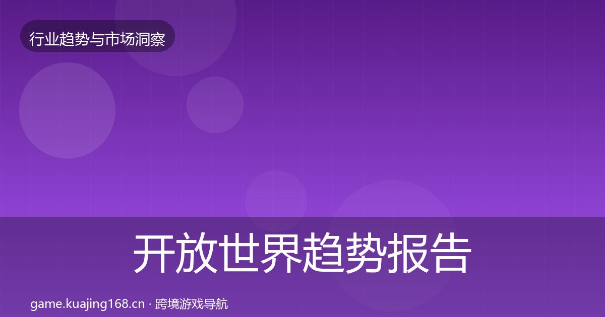 开放世界趋势报告全攻略·第2248篇