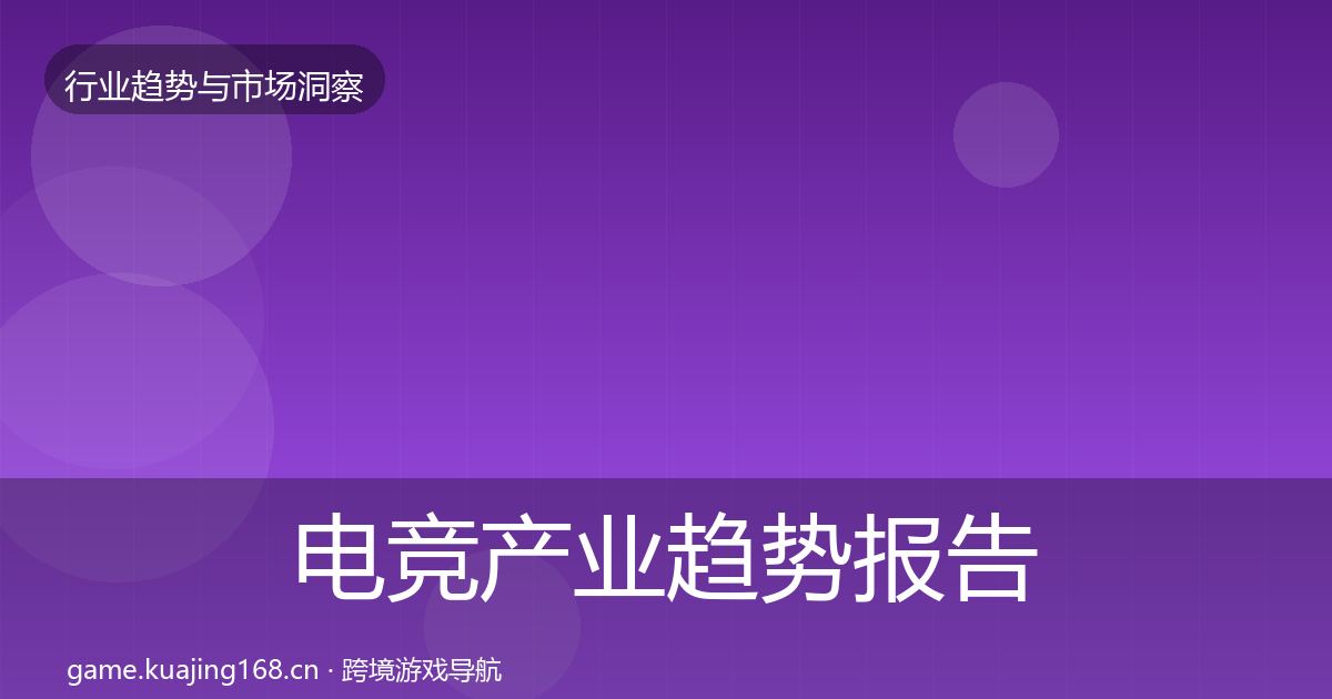 电竞产业趋势报告实践指南·第2248篇