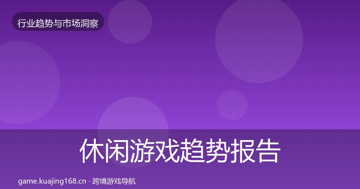 休闲游戏趋势报告要点梳理·第2248篇