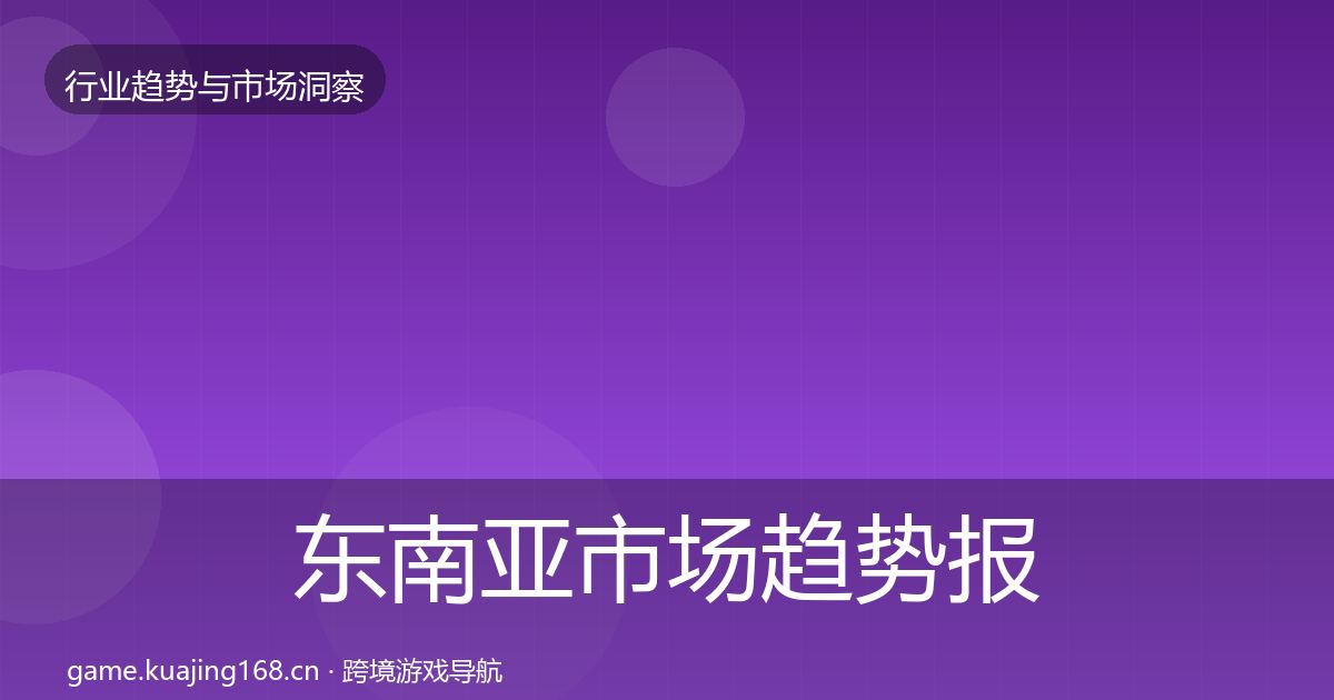 东南亚市场趋势报告全攻略·第2249篇