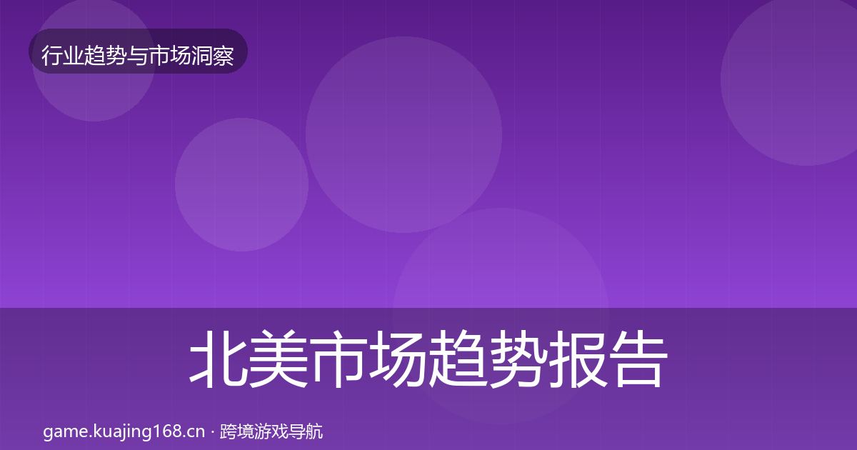 北美市场趋势报告实践指南·第2249篇