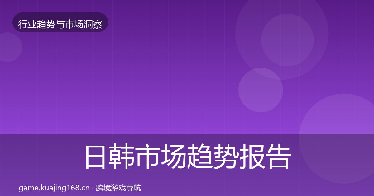 日韩市场趋势报告要点梳理·第2249篇
