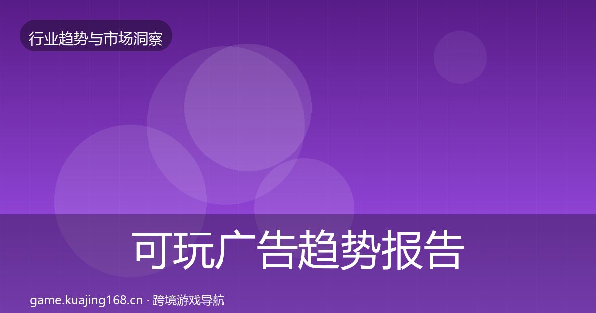 可玩广告趋势报告入门到进阶·第2249篇