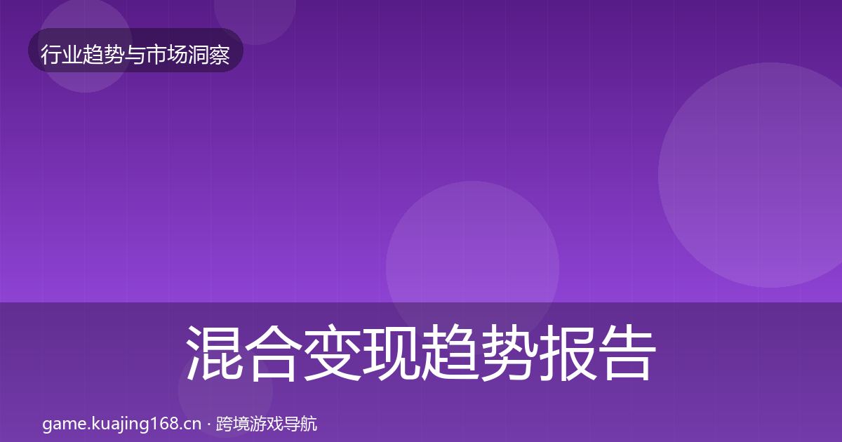 混合变现趋势报告全攻略·第2250篇