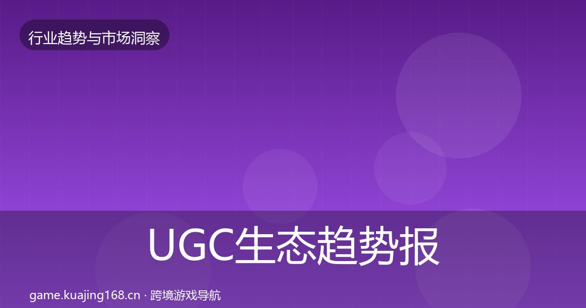 UGC生态趋势报告实践指南·第2250篇