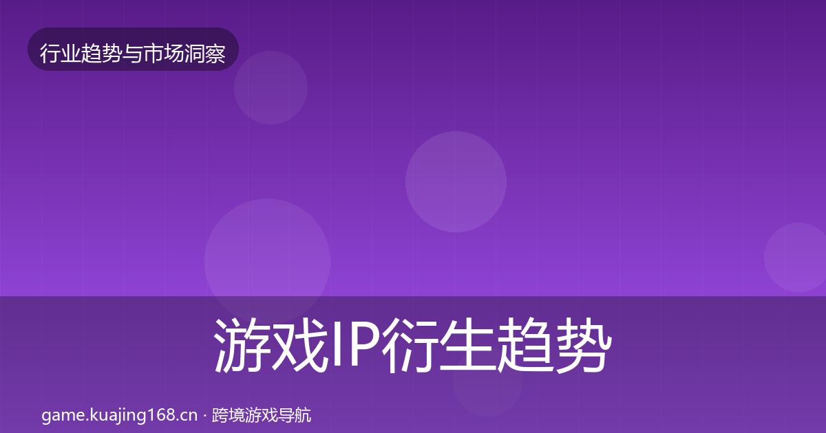 游戏IP衍生趋势报告要点梳理·第2250篇