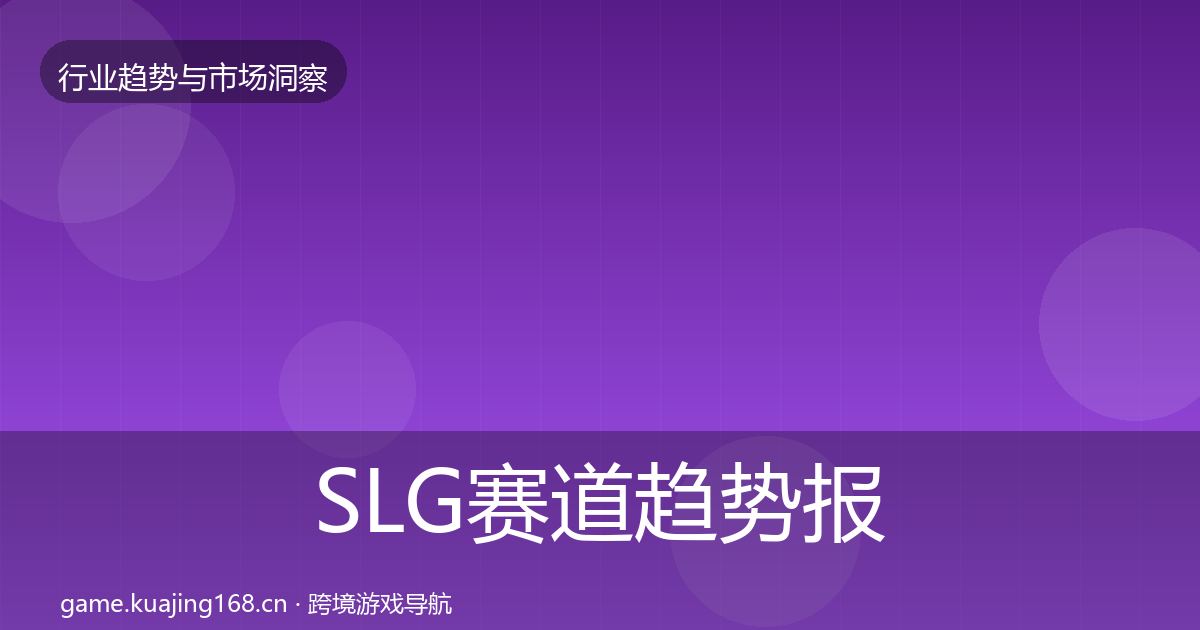 SLG赛道趋势报告入门到进阶·第2250篇