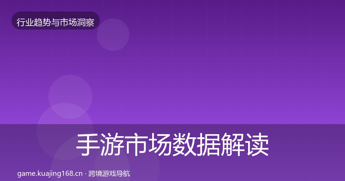 手游市场数据解读全攻略·第2251篇