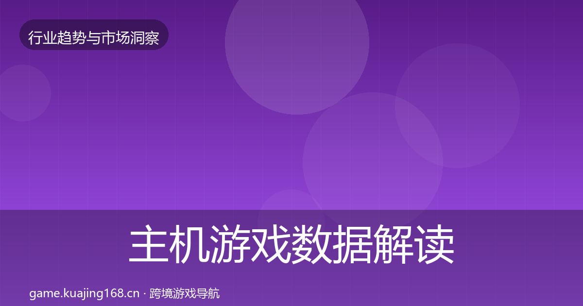 主机游戏数据解读实践指南·第2251篇