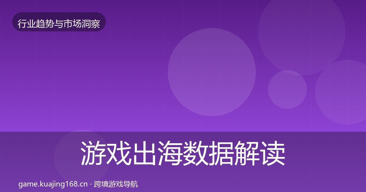 游戏出海数据解读全攻略·第2252篇