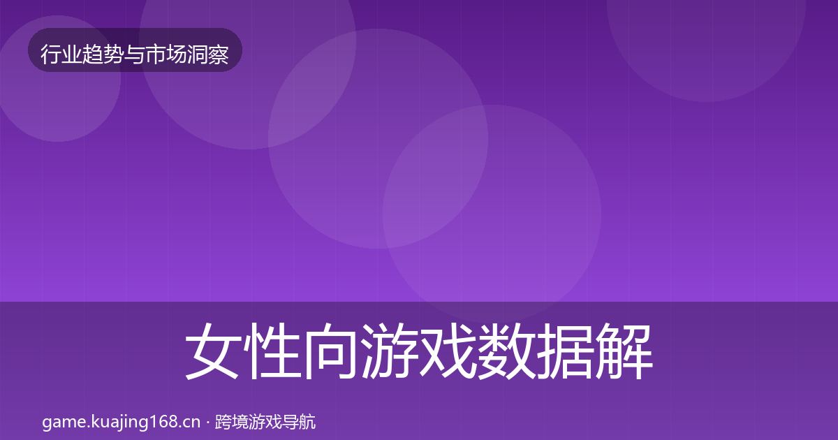 女性向游戏数据解读入门到进阶·第2252篇