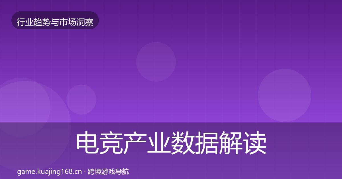 电竞产业数据解读实践指南·第2253篇