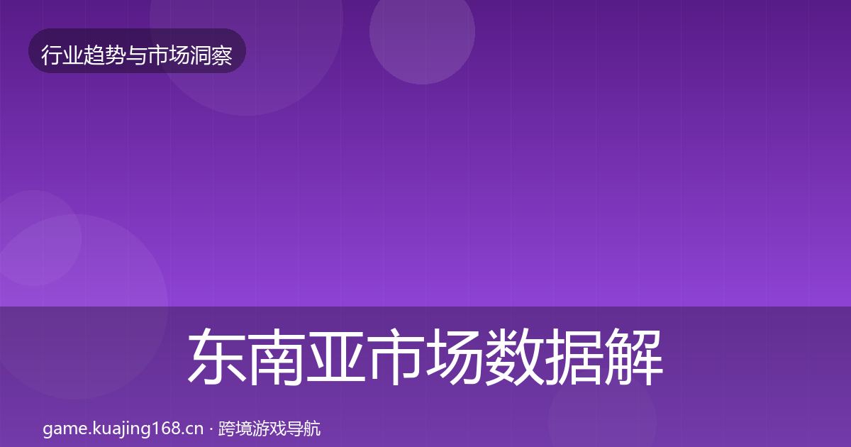 东南亚市场数据解读全攻略·第2254篇