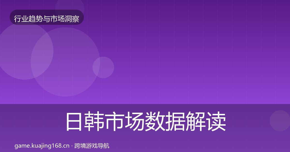 日韩市场数据解读要点梳理·第2254篇