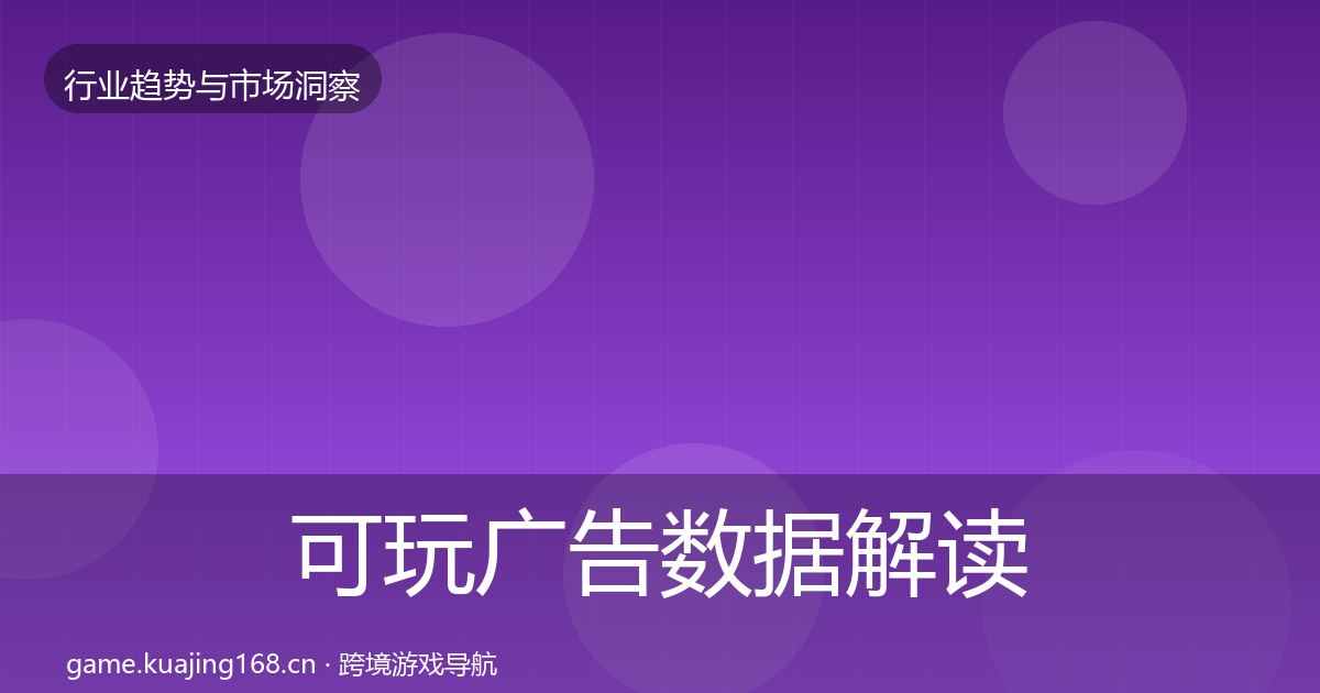 可玩广告数据解读入门到进阶·第2254篇