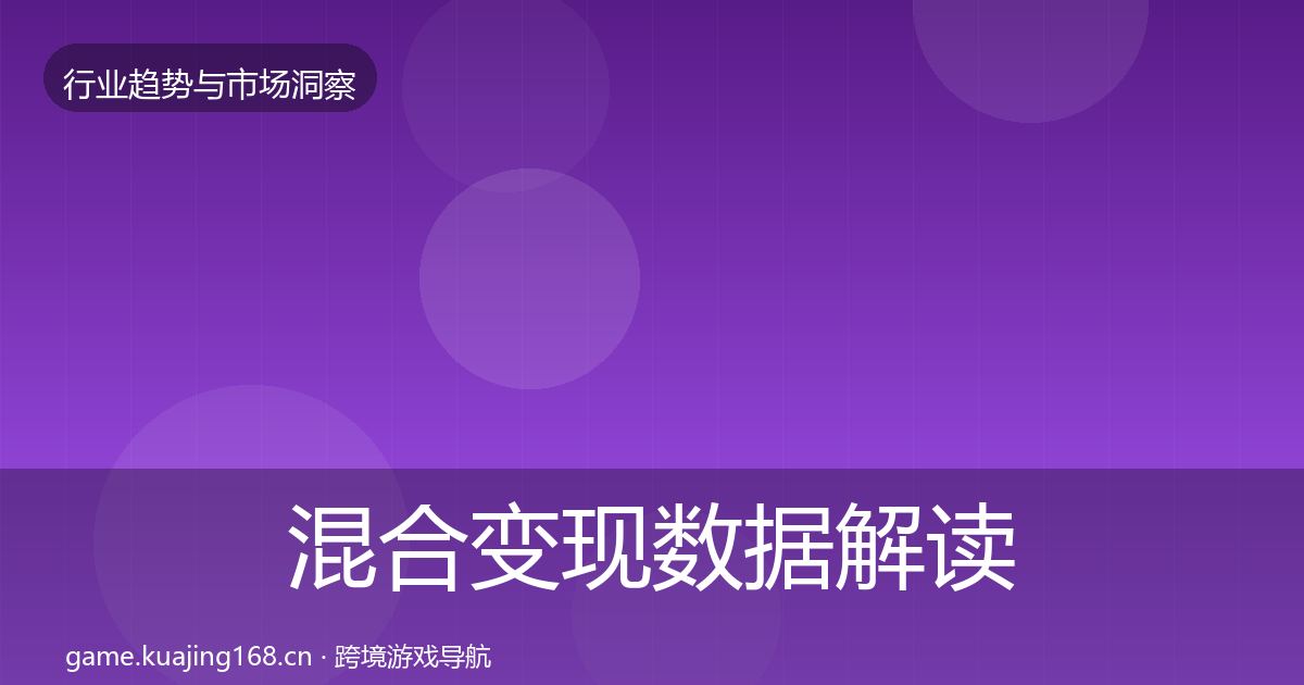 混合变现数据解读全攻略·第2255篇