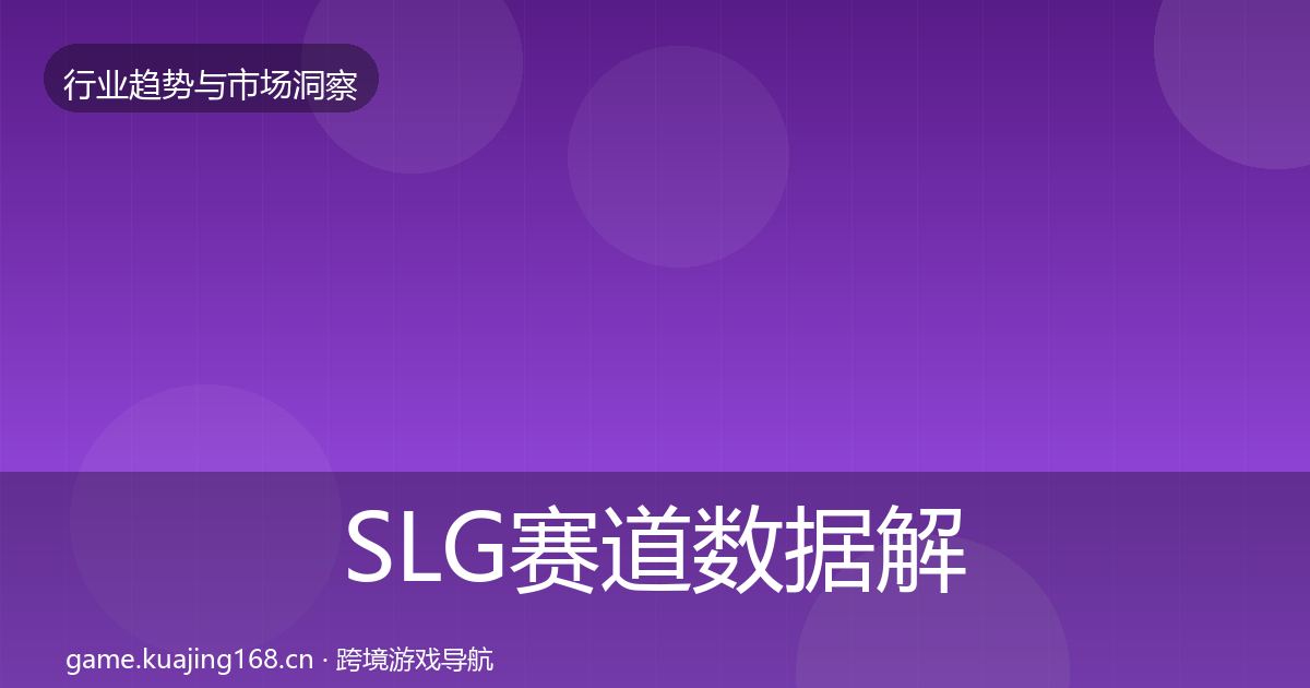 SLG赛道数据解读入门到进阶·第2255篇