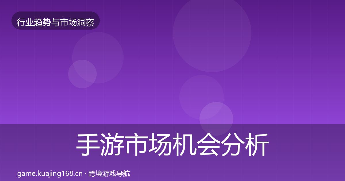 手游市场机会分析全攻略·第2256篇