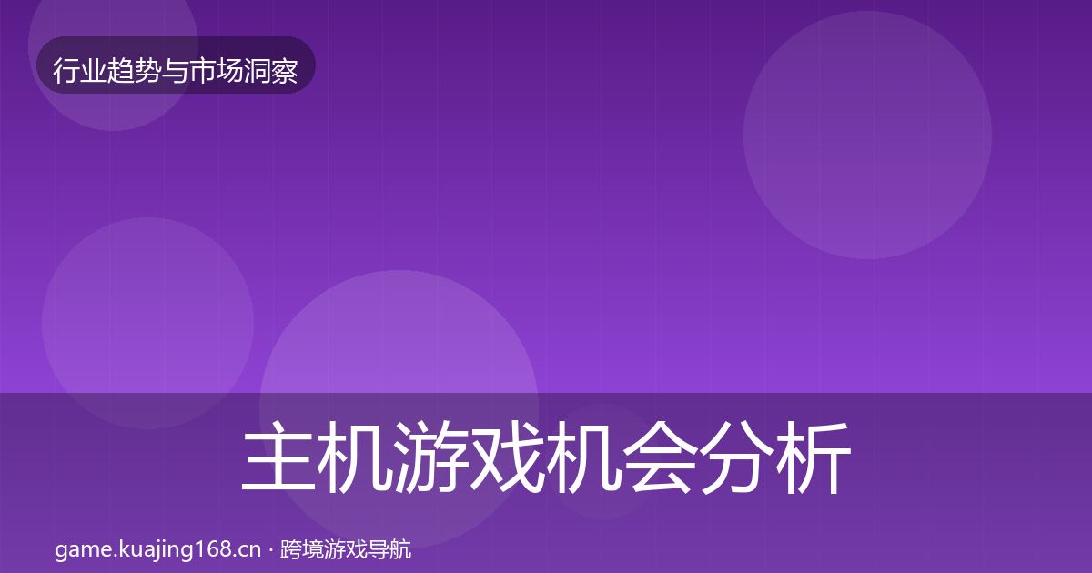 主机游戏机会分析实践指南·第2256篇