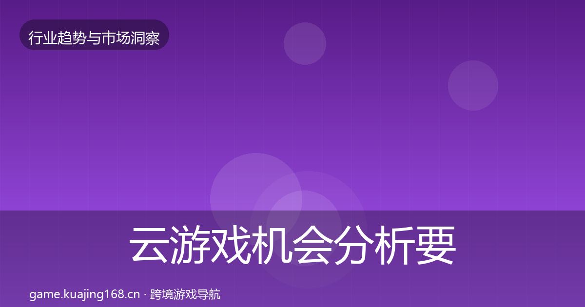 云游戏机会分析要点梳理·第2256篇