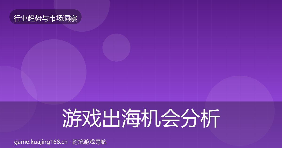 游戏出海机会分析全攻略·第2257篇