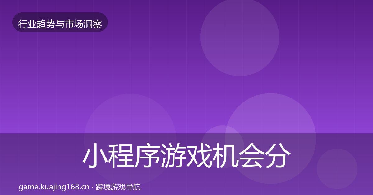 小程序游戏机会分析要点梳理·第2257篇