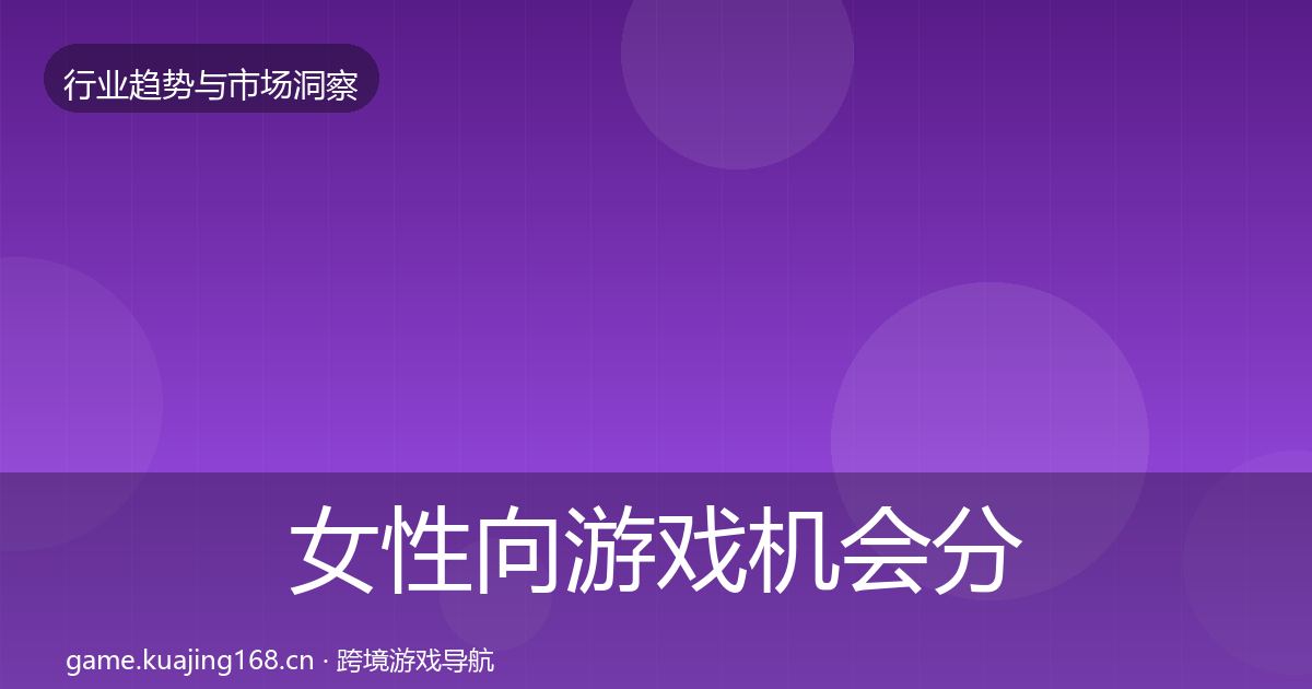 女性向游戏机会分析入门到进阶·第2257篇