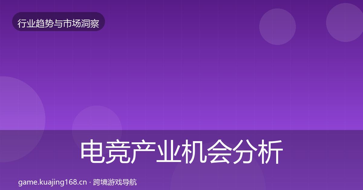 电竞产业机会分析实践指南·第2258篇