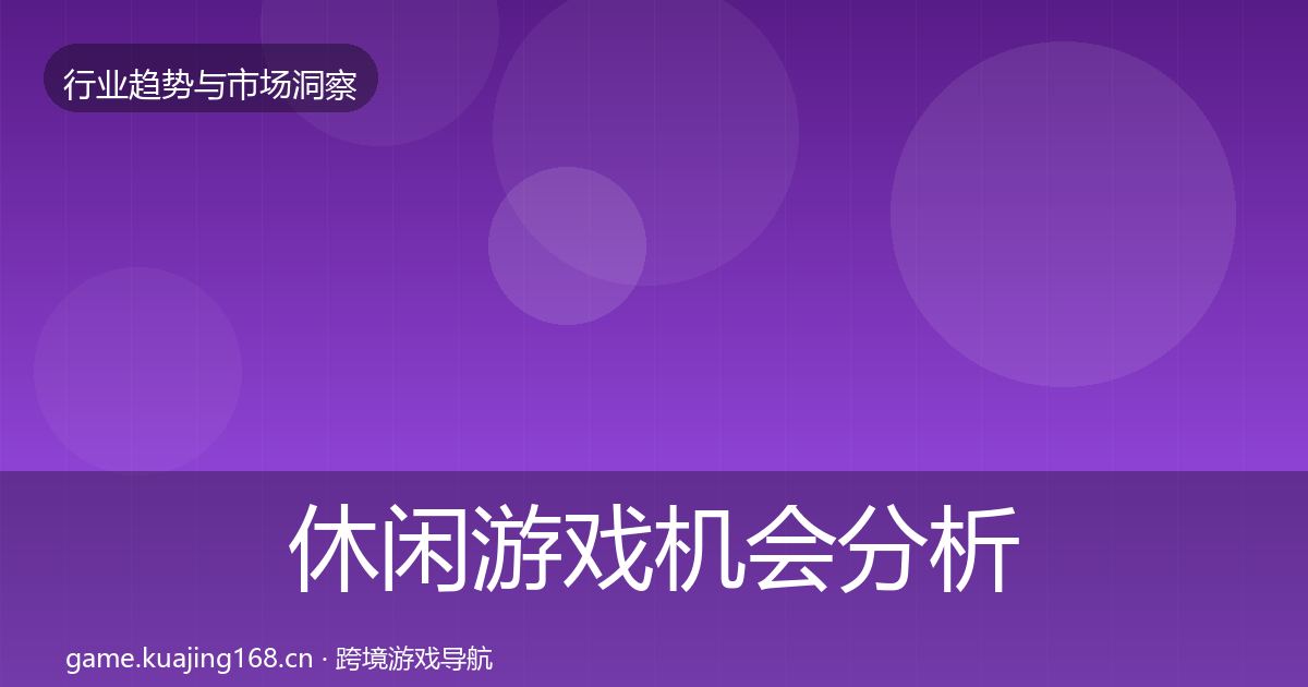 休闲游戏机会分析要点梳理·第2258篇
