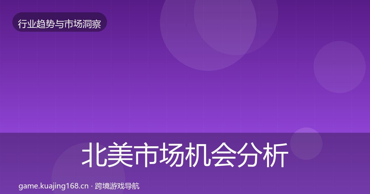 北美市场机会分析实践指南·第2259篇