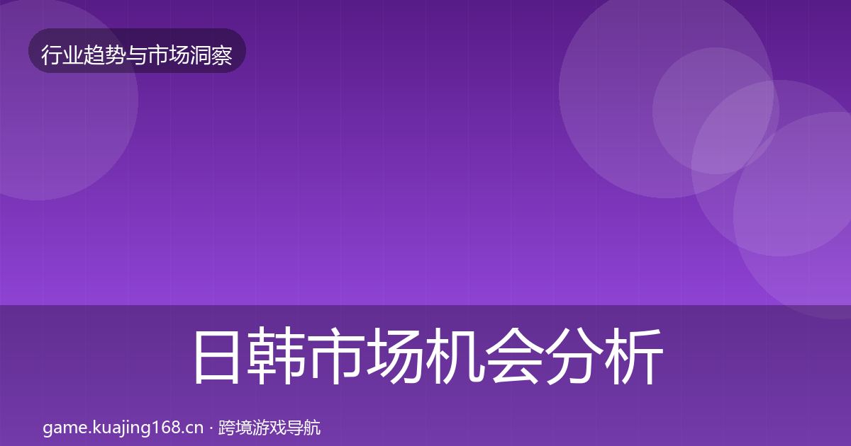日韩市场机会分析要点梳理·第2259篇